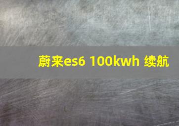 蔚来es6 100kwh 续航